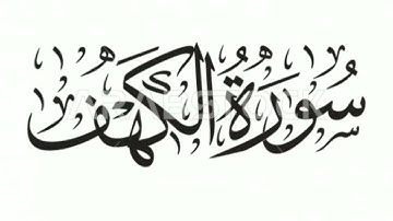 سورة الكهف من قرأها يوم الجمعه إضاءت له نور ما بين الجمعتين