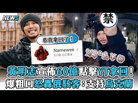 【黃明志】宣佈60億點擊YT找回！爆粗口怒轟俄駭客：支持烏克蘭