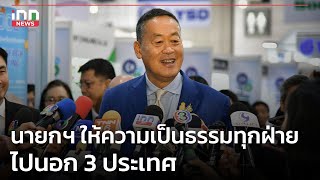 นายกฯ ให้ความเป็นธรรมทุกฝ่าย-ไปนอก3ประเทศ : 15-05-67 | iNN Top Story