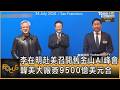 李在明赴美召開舊金山AI峰會 韓美大廠簽9500億美元合｜方念華｜FOCUS全球新聞20260727 @TVBSNEWS01