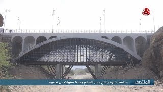 محافظ شبوة يفتتح جسر السلام بعد 5 سنوات من تدميره