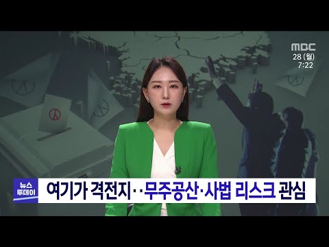 <strong>무주공산</strong>*사법 리스크 관심[목포MBC 뉴스투데이]
