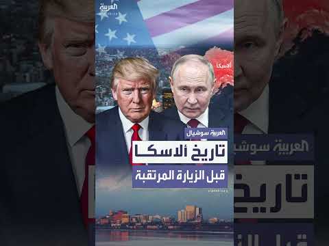 قمة أمريكية روسية في ألاسكا لبحث إنهاء الحرب في أوكرانيا