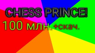 CHESS PRINCE МЕГА ОБЗОР ШАХМАТНОГО ПРИЛОЖЕНИЯ! screenshot 1