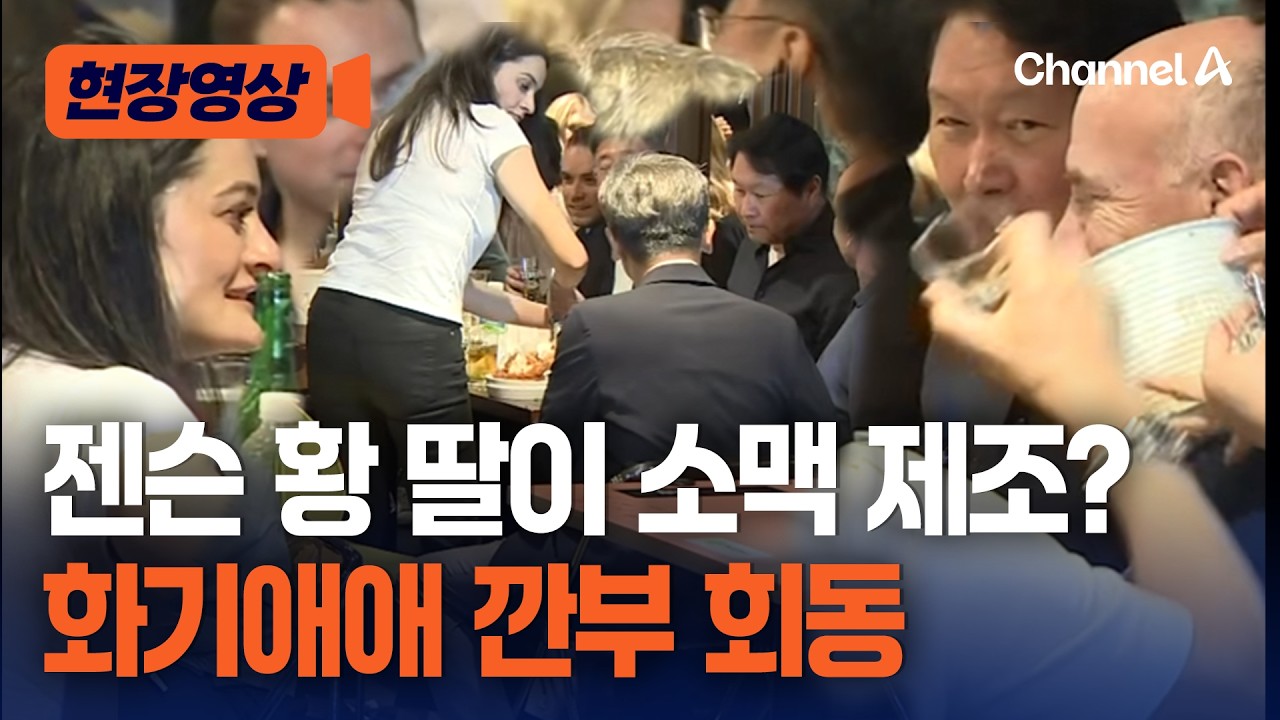 젠슨 황 딸, 최태원에 소맥 제조를? [현장영상] / 채널A