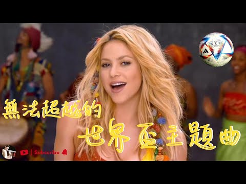 世界盃 足球 主題曲｜無法超越的經典歌曲｜不看球都能跟著唱｜夏慕說音樂