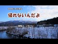 『帰れないんだよ』島悦子 カバー 2020年11月4日発売