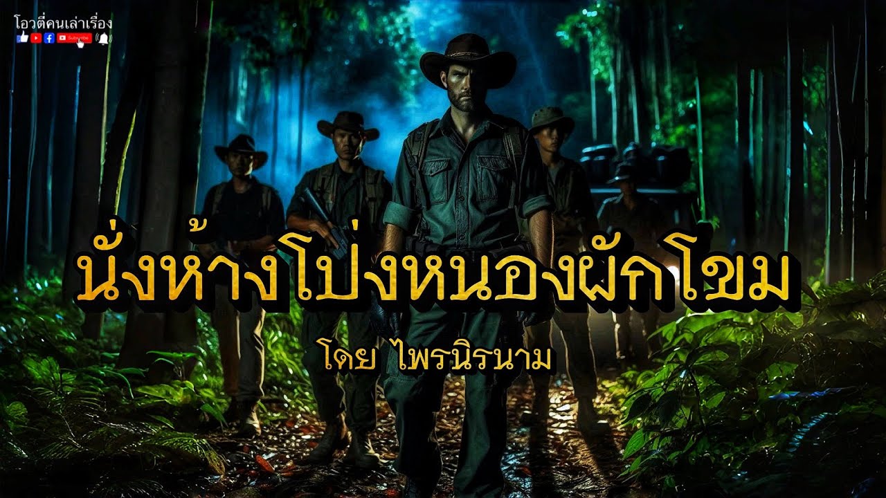 นั่งห้างโป่งหนองผักโขม