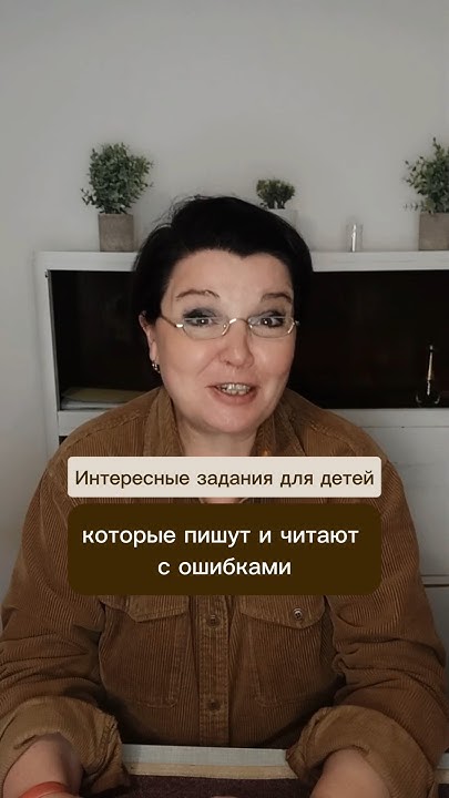 Интересные задания для детей, которые пишут и читают с ошибками - YouTube