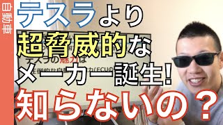 テスラをはるかに凌駕する自動車メーカーが誕生している！皆さん気が付いてますか？業界構造を劇的に変える可能性がある「この出来事」を過去の事例から紐解き、わかりやすく解説。