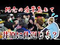 井原にドッキリ仕掛けたら大変なことになった