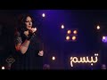تبسم  اسما لمنور  اغاني من حياتي  حالتي