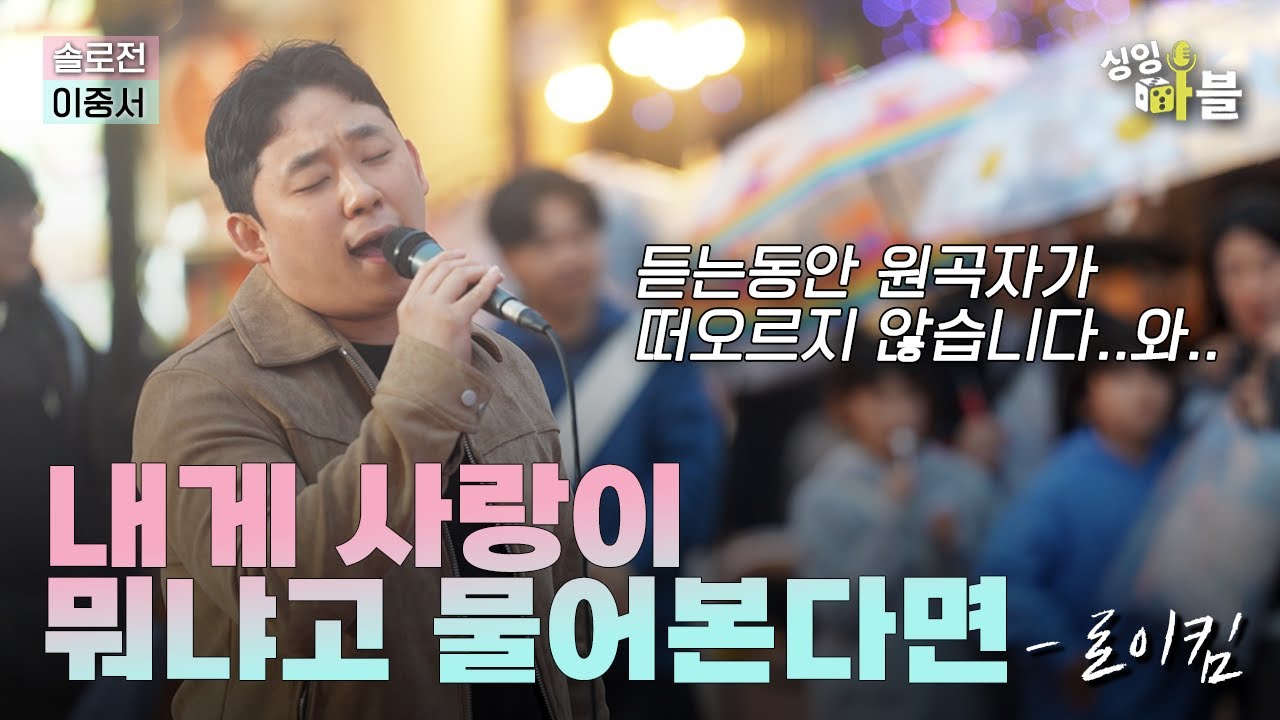 ＂아니 음색 미쳤고...＂분위기 싹 바뀌어버린 !  '내게 사랑이 뭐냐고 물어본다면' ｜세미파이널｜개인전