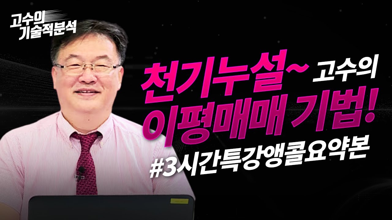 특강앵콜방송_천기누설~ 신창환의 이평매매기법!ㅣ고수의 기술적분석 (22.07.06)