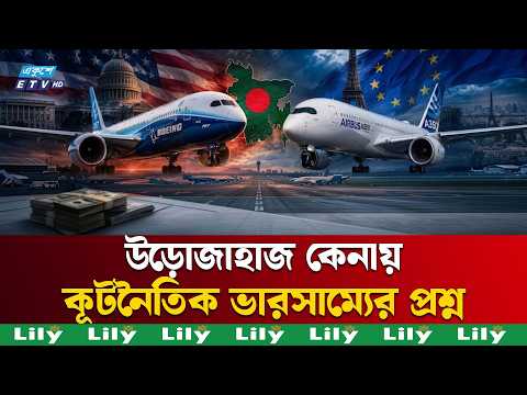 বোয়িং নাকি এয়ারবাস, কোন পথে বিমান বাংলাদেশ? | Boeing vs Airbus | Biman | Ekushey TV