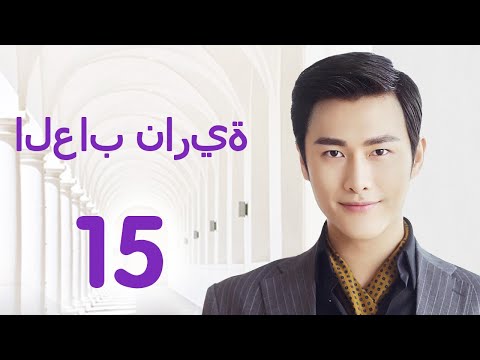 مسلسل رومانسي العاب نارية 15