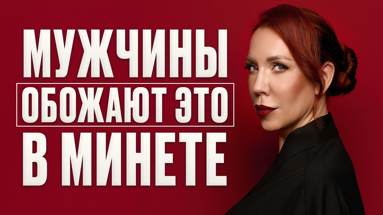 Он будет ПОСТОЯННО вспоминать тебя! / 5 правил КРЫШЕСНОСНОГО минета!