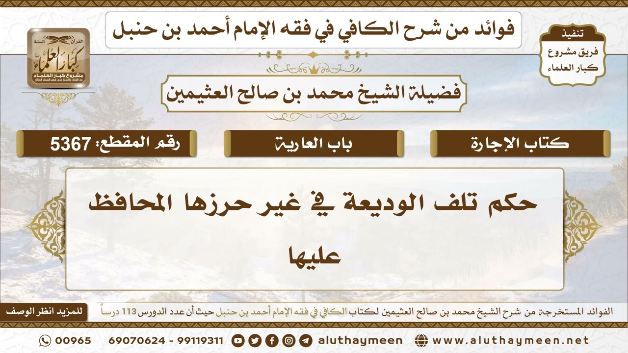 [5367] حكم تلف الوديعة في غير حرزها المحافظ عليها - تعليقات على الكافي لابن عثيمين