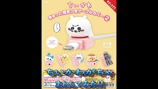 【ちいかわ】ぎゅっと抱きつきケーブルカバー 2　まわしてみた！！