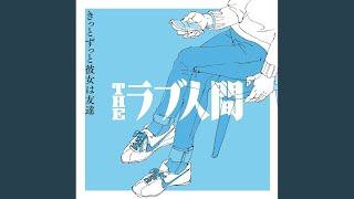 THEラブ人間 - あなたがそばにいてほしい