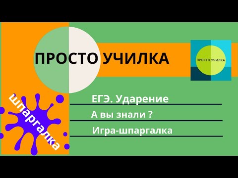 ЕГЭ. Ударение. А вы знали? Игра-шпаргалка