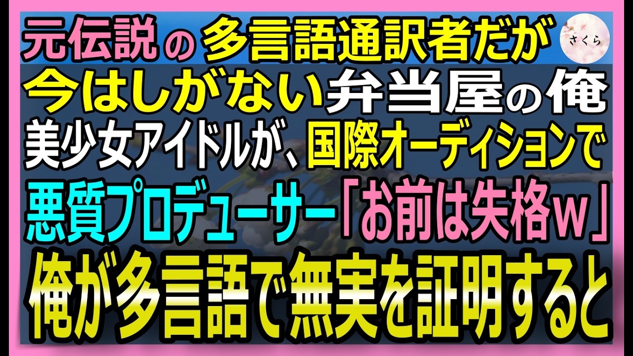 【感動する話】元伝説の多言語通訳者、今は弁当屋の俺。応援する美少女アイドルが、国際オーディションで悪質な妨害で夢を絶たれた！俺が多言語を駆使し彼女を救うと 【いい話・スカッと・スカッとする話・朗読】