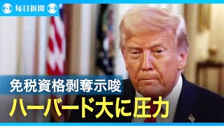 ハーバード大にトランプ氏が免税資格剥奪示唆