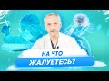 Как общаться с врачом, чтобы получить точный диагноз и подходящее лечение? / Доктор Виктор