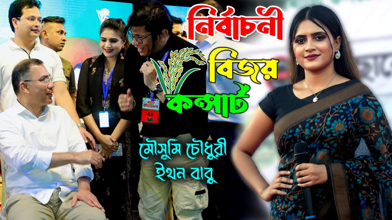 নির্বাচনের পর বিএনপি বিজয় কন্সার্টে স্টেজ গরম করে দিলেন- মৌসুমি চৌধুরী । Mousumi Chowdhury- BNP