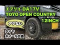 エブリイバン（DA17V）タイヤ・ホイール交換　TOYOオープンカントリー12インチ