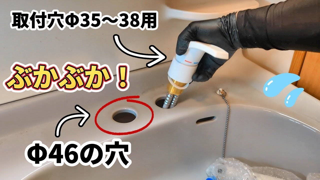 【洗面台用シングルレバーシャワー混合栓取替】取付穴ガバガバで取付出来ない？！水栓の取替でそんなアマチュアミスは絶対にしない