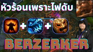 หัวร้อนเพราะไฟดับ | Berserker | 5678