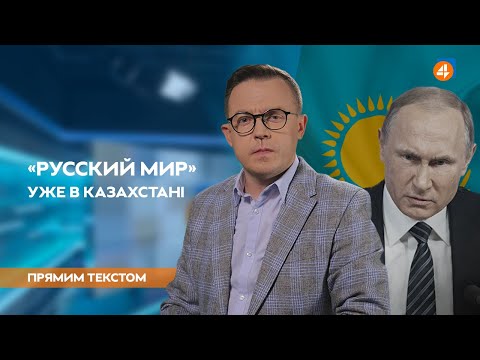 Видео: «Русский мир» в Казахстані / Петя — пес Зеленського / Прямим текстом з Остапом  Дроздовим