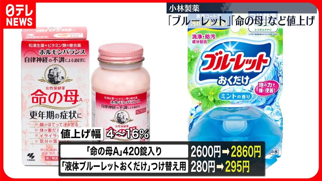 小林製薬】「ブルーレット」や「命の母」など95品目値上げへ - YouTube