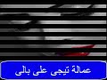 عماله تيجى على بالى عماله تيجى على بالى