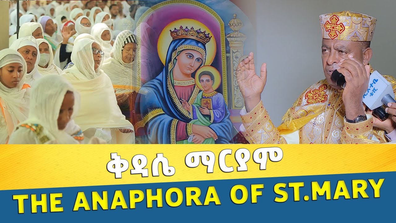 ቅዳሴ ማርያም The Anaphora of St.Mary (Kidase Mariam)