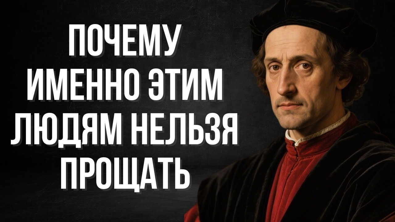 Кого нельзя прощать никогда. Иначе это может разрушить тебя! | Макиавелли
