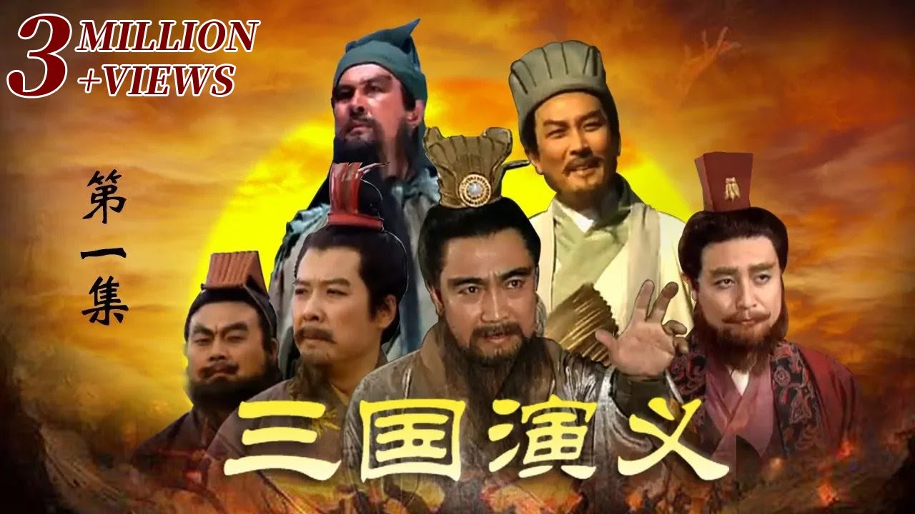 【ENGSUB】《三国演义》 第一部 群雄逐鹿 第1集 桃园三结义（主演：  孙彦军、唐国强、鲍国安、吴晓东、陆树铭、李靖飞、洪宇宙、魏宗万、张光北  ）| CCTV电视剧