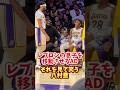 レブロンの息子を移動させるADとそれを見て笑う八村塁 #八村塁 #nba #lakers #anthonydavis #lebronjames #bronnyjames #basketball