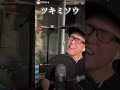 『ツキミソウ / Novelbright』TikTokライブ切り抜き【虹色侍ずま】#Shorts