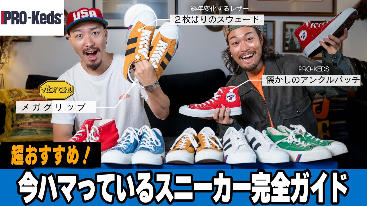 爆買いした今ハマってるスニーカーを徹底紹介！【PRO-Keds】