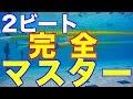 【2ビートクロール完全マスター】 ステップ1〜4 水泳