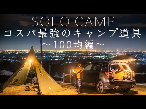 【ソロキャンプ】コスパ最強の100均キャンプ道具を紹介!solo camping!