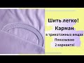 Как сшить легко и просто карман в трикотажных вещах с круглым входом. Показываю два варианта!