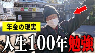 【年金いくら？】82歳 会社員「毎日遊んで暮らしてる...今が幸せです...老後の年金生活」 年金インタビュー