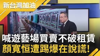 顏寬恒遭看破手腳？喊"買賣不破租賃"被迫延續店的租約 遭踢爆一次最多簽五年 遊藝場租約已15年...律師研判:顏寬恒恐是房東兼經營者│廖筱君主持│【新台灣加油 PART1】20211130│三立新聞台