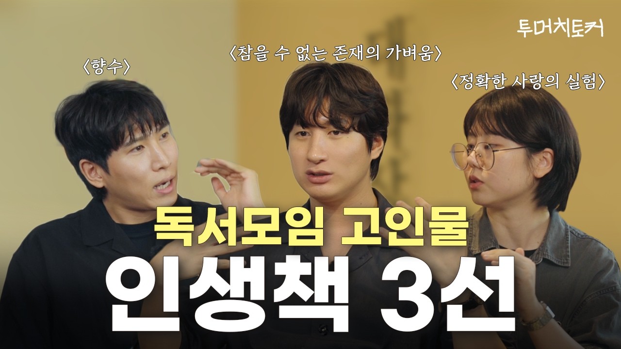 참존가, 항수, 정확한 사랑의 실험까지! 인생책 추천 | 투머치토커 1.5화
