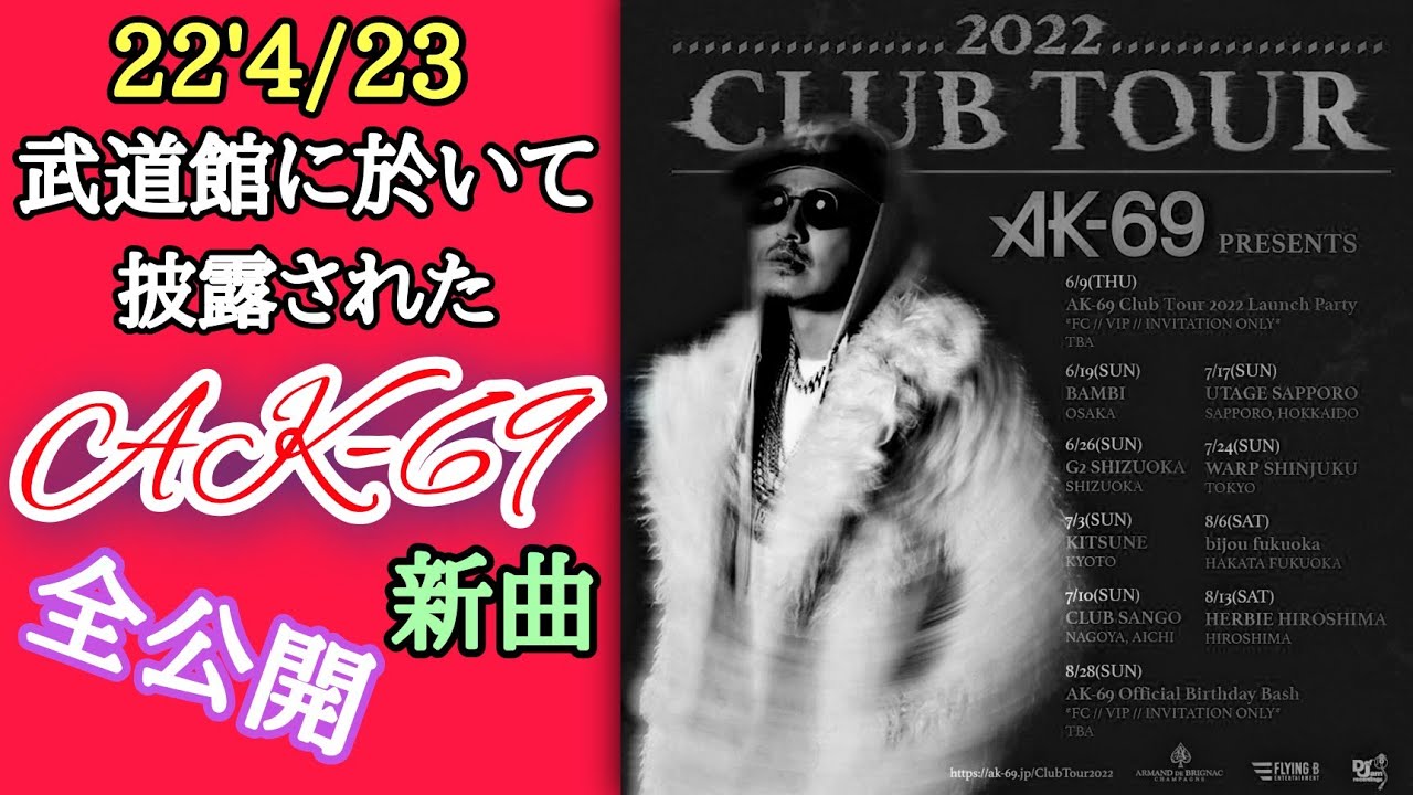 Ak 69 自らが快諾した22 4 23 日本武道館5度目の挑戦 生 新曲 一挙公開 Youtube