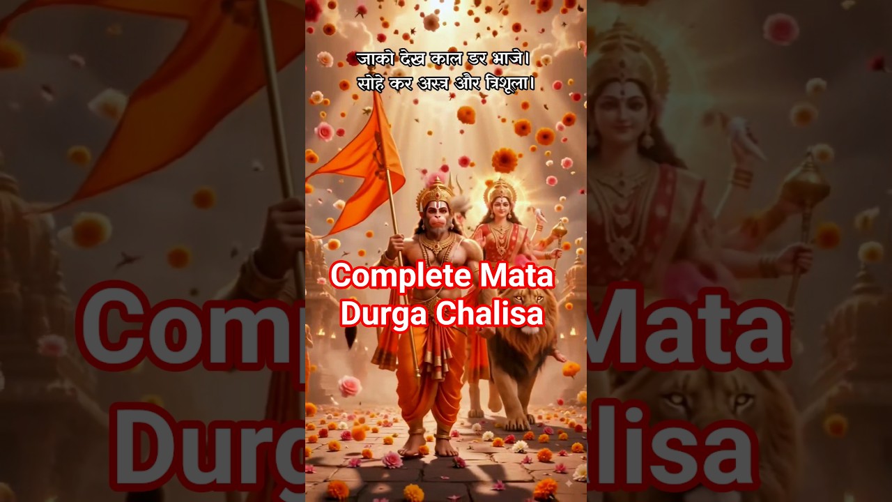 Watch Superfast Complete Chalisa Of Mata Durga With Lyrics 🙏 | Jay Mata Di | ##maa #chalisa # on YouTube Watch Superfast Complete Chalisa Of Mata Durga With Lyrics 🙏 | Jay Mata Di | ##maa #chalisa # on YouTube