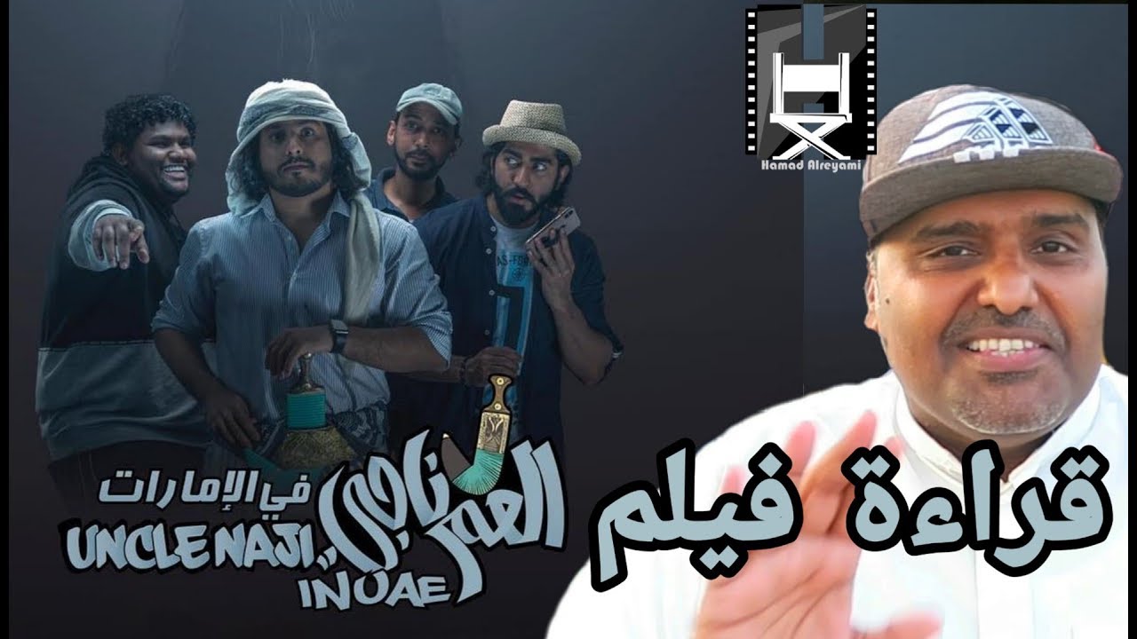 ناجي فيلم العم فلم العم